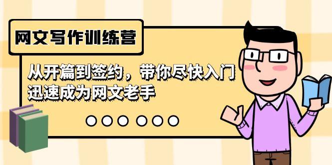 网文写作训练营，从开篇到签约，带你尽快入门，迅速成为网文老手(22节课)-鼎铸网