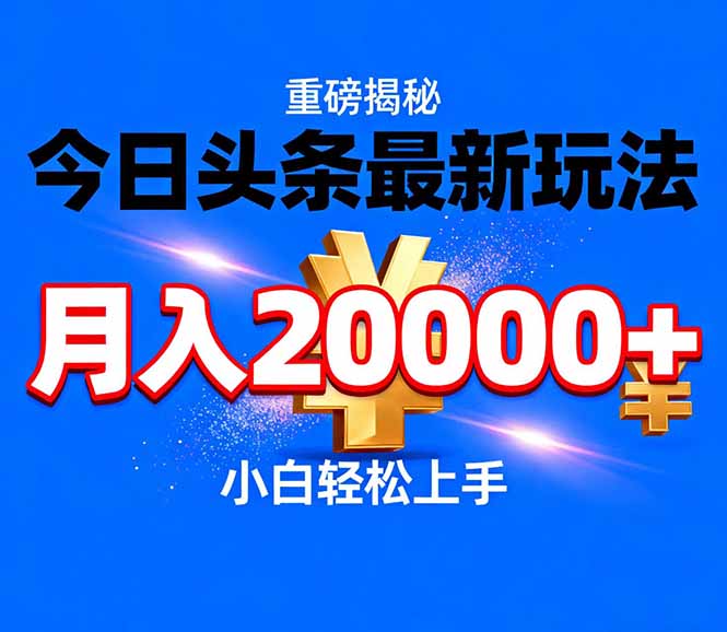 今日头条代运营最新玩法，轻轻松松月入20000＋-鼎铸网