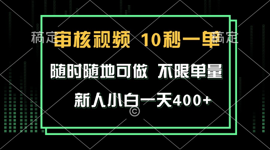 审核视频，10秒一单，不限时间，不限单量，新人小白一天400+-鼎铸网