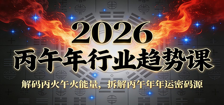 公众号付费文章：2026丙午年行业趋势课：解码丙火午火能量，拆解丙午年年运密码源-鼎铸网