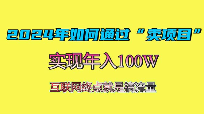 2024年如何通过“卖项目”赚取100W：最值得尝试的盈利模式-鼎铸网