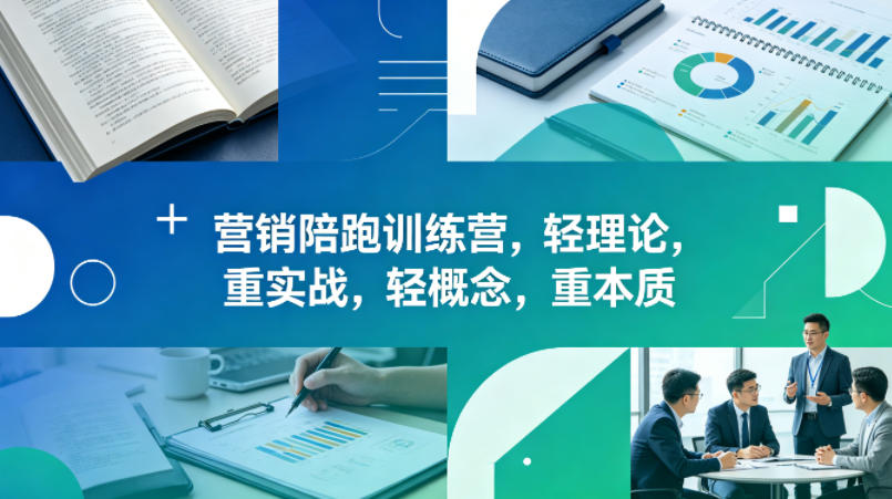 老A营销陪跑训练营，轻理论，重实战，轻概念，重本质(更新2026年4月)-鼎铸网