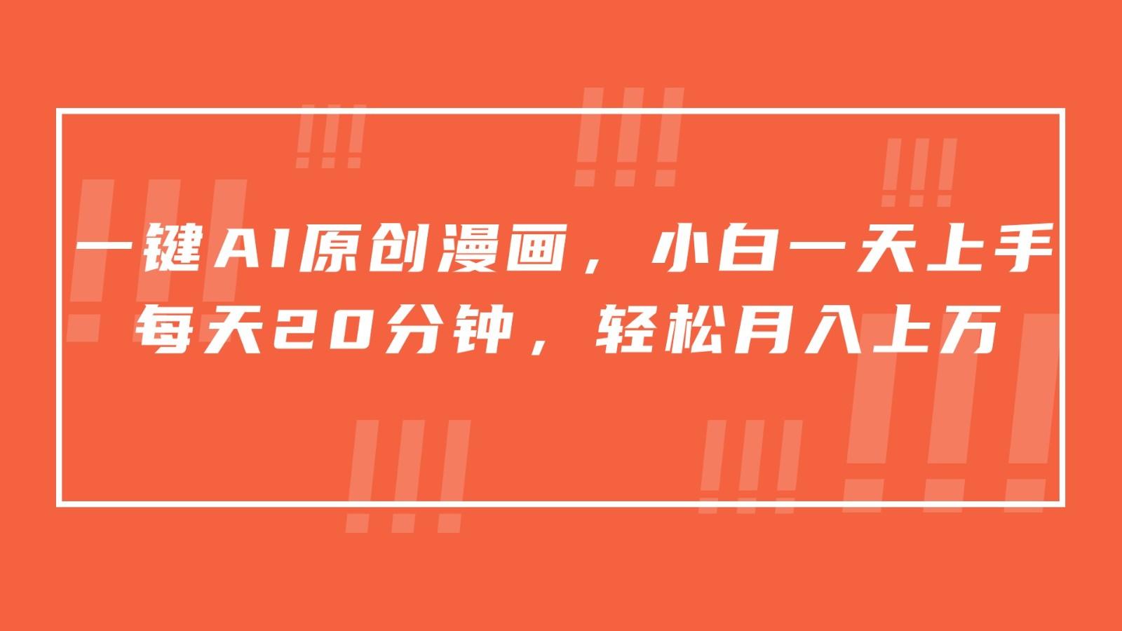 一键AI原创漫画，挂载小说推文，一天20分钟，小白一天上手，日入500+-鼎铸网