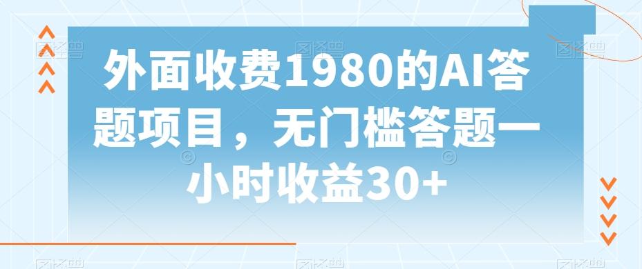 外面收费1980的AI答题项目，无门槛答题一小时收益30+-鼎铸网