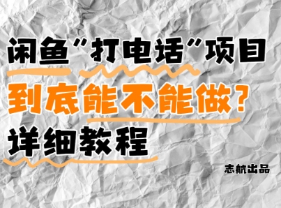 闲鱼新风口！手把手教你靠’打电话’月入5K+(附避坑指南)小白看完立马上手！-鼎铸网