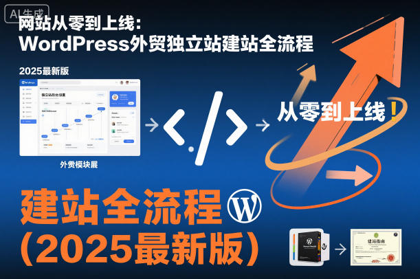 网站从零到上线：WordPress外贸独立站建站全流程(2025最新版)-鼎铸网