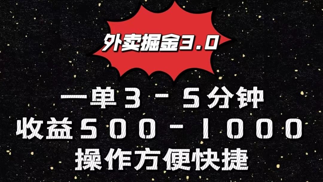 外卖掘金3.0玩法，一单500-1000元，小白也可轻松操作-鼎铸网