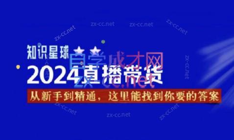 杰哥·2024直播带货知识星球-鼎铸网