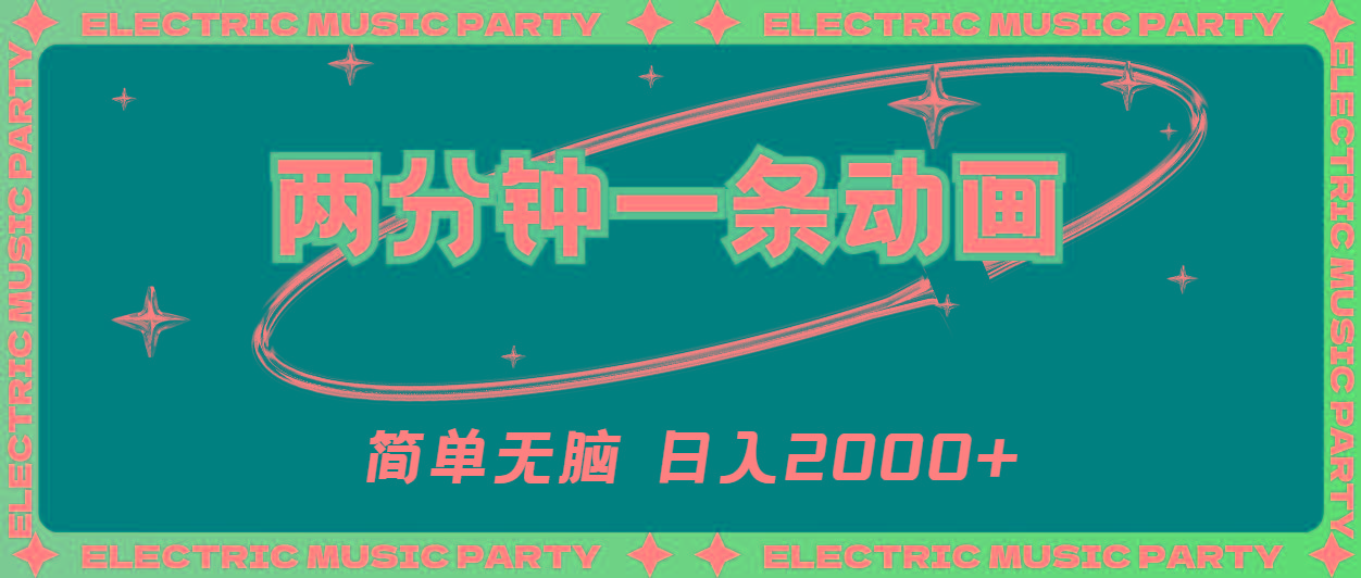2分钟一条原创动画，简单无脑，日入2000+-鼎铸网