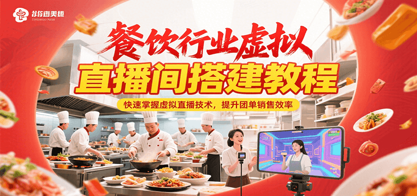 餐饮行业虚拟直播间搭建教程,快速掌握虚拟直播技术,提升团单销售效率-鼎铸网