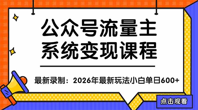 公众号流量主系统变现教程：从0到1打造持续变现的流量账号，小白也能突破10W+文章-鼎铸网