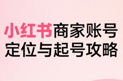 大晴老师·小红书电商全链路实战从定位到爆单(更新9月)-鼎铸网
