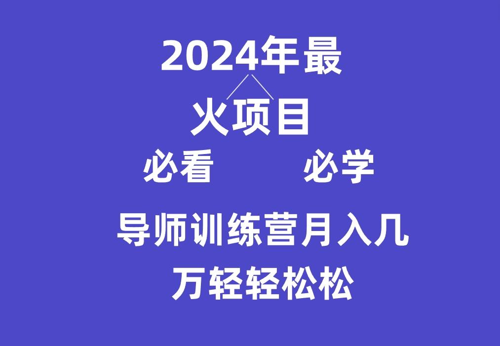 导师训练营互联网最牛逼的项目没有之一，新手小白必学，月入3万+轻轻松松-鼎铸网