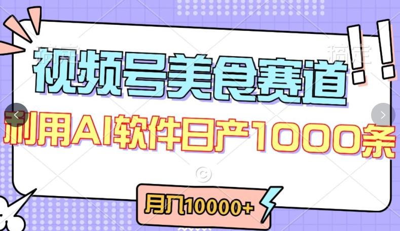 视频号创作者分成，美食赛道，最新玩法，轻松过原创，条条爆款，月入一万+【揭秘】-鼎铸网