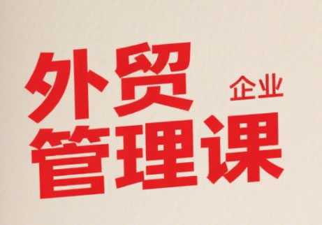 Luis老师·中小外贸企业管理课-鼎铸网