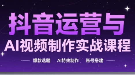 高姐·AI+运营玩转抖音(更新)-鼎铸网