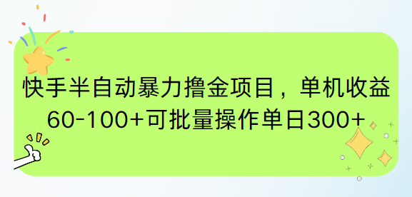 快手半自动暴力撸金项目，单机收益60-100+可批量操作单日300+-鼎铸网