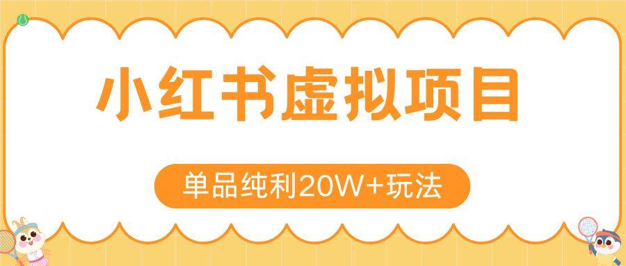 小红书虚拟电商新玩法，实现单品纯利20W+，可矩阵放大操作！-鼎铸网