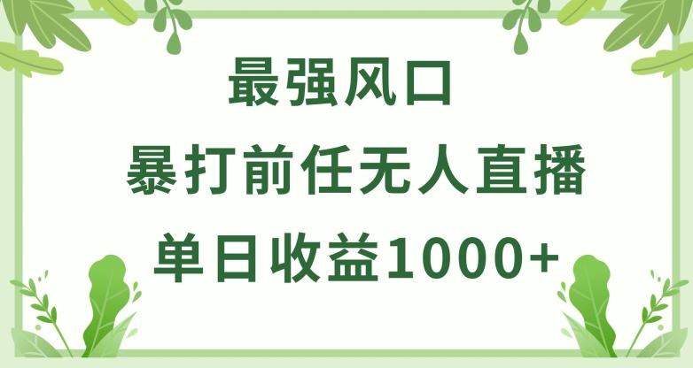 暴打前任小游戏无人直播单日收益1000+，收益稳定，爆裂变现，小白可直接上手【揭秘】-鼎铸网