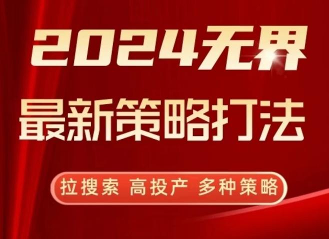 2024无界最新策略打法，拉搜索，高投产，多种策略-鼎铸网