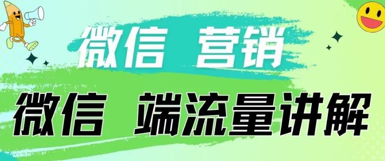 4.19日内部分享《微信营销流量端口》微信付费投流【揭秘】-鼎铸网