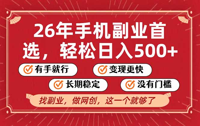 26年首选的副业，无操作门槛，稳稳日入500+，可矩阵放大-鼎铸网