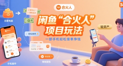 闲鱼“合火人“项目玩法一部手机轻松接单挣钱-鼎铸网