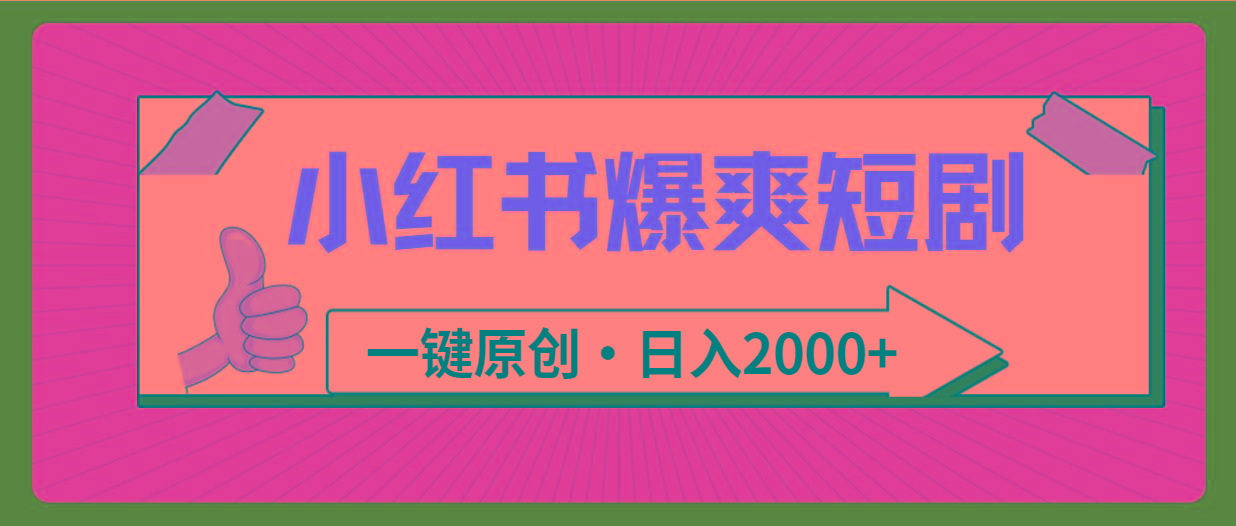 (9498期)小红书，爆爽短剧，一键原创，日入2000+-鼎铸网