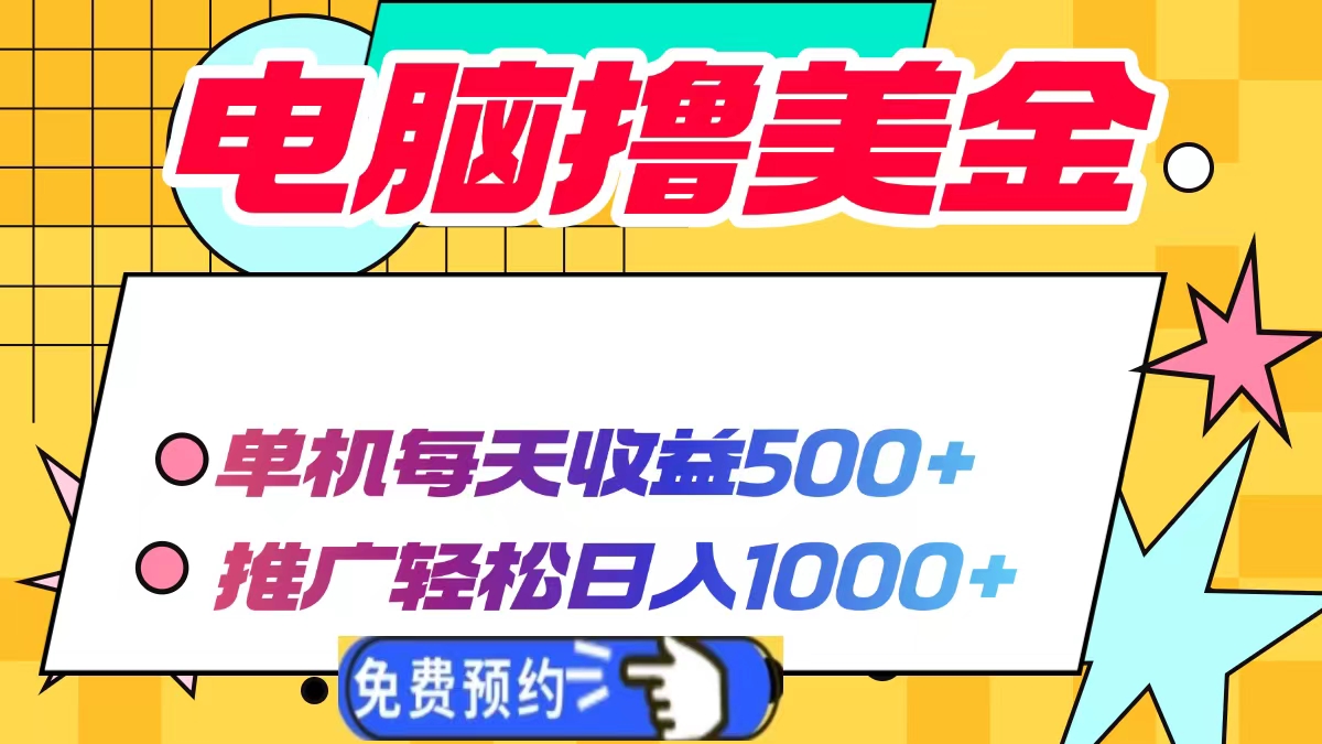 电脑撸美金项目，单机每天收益500+，推广轻松日入1000+-鼎铸网