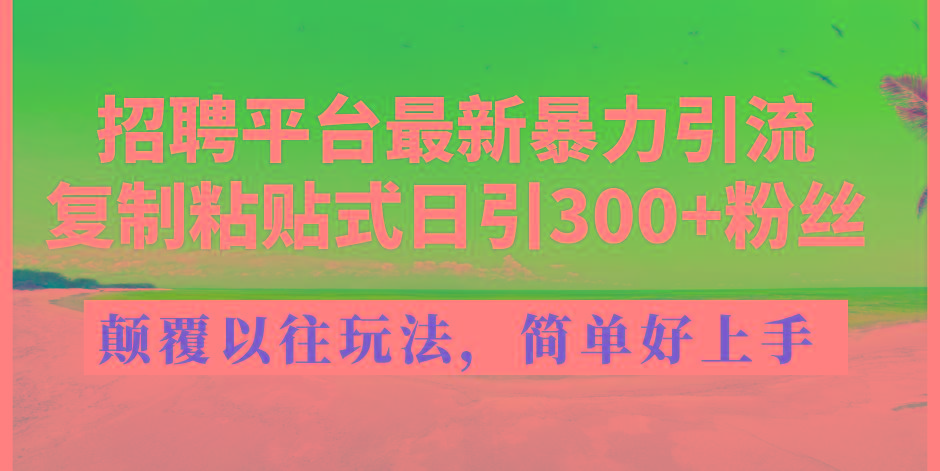 aba126cb401952fadcb50c91fcf8451f.jpeg 招聘平台最新暴力引流,复制粘贴式日引300+粉丝,颠覆以往垃圾玩法,简…
