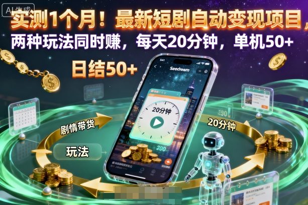 实测1个月！最新短剧自动变现项目，两种玩法同时賺，每天20分钟，单机50+【揭秘】-鼎铸网