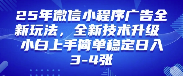 2025年微信小程序最新玩法纯小白易上手，稳定日入多张，技术全新升级【揭秘】-鼎铸网