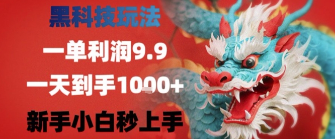 黑科技一单利润9.9米，一天轻松四位数项目，不挑人，小白也可轻松上手【揭秘】-鼎铸网