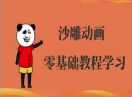 沙雕动画制作课程-沙雕人物动画教程-鼎铸网