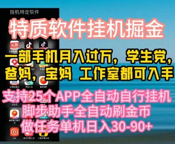 特质APP软件全自动挂机掘金，月入10000+宝妈宝爸，学生党必做项目-鼎铸网