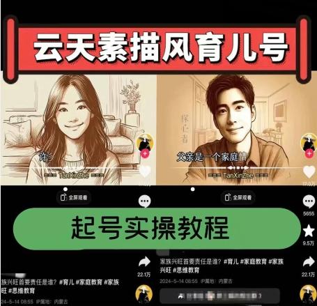 云天素描风育儿号，起号实操全流程，爆赞爆火，涨粉带货嘎嘎快-鼎铸网