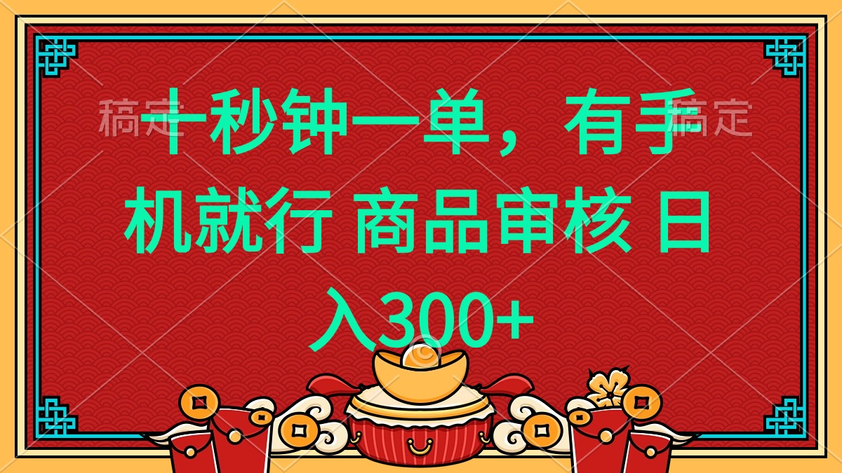 十秒钟一单 有手机就行 随时随地都能做的薅羊毛项目 日入400+-鼎铸网