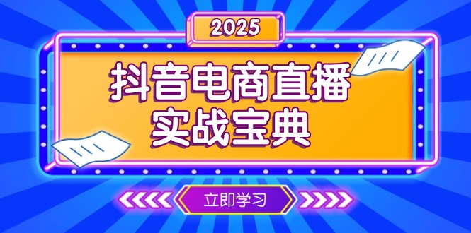 抖音电商直播实战宝典，从起号到复盘，全面解析直播间运营技巧-鼎铸网