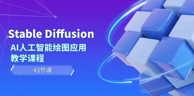 Stable Diffusion AI人工智能绘图应用教学课程(43节课)-鼎铸网
