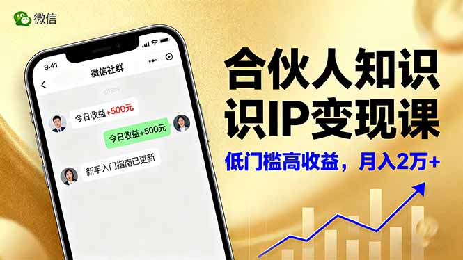 合伙人知识IP变现课，微信生态,内容创作与爆款打造,全网引流，新手月入2w+-鼎铸网