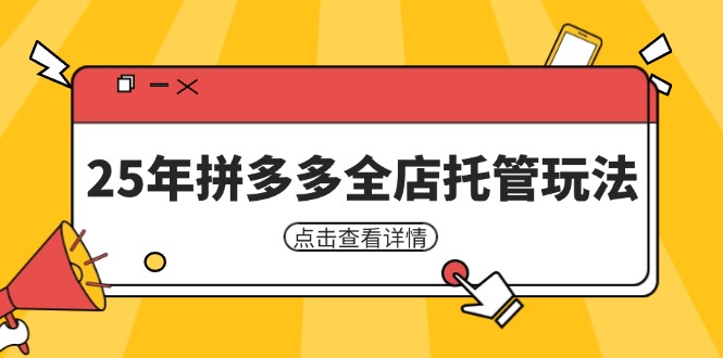 25年拼多多全店托管玩法，矩阵动销裂变玩法如何低风险盈利 新手运营秘籍-鼎铸网