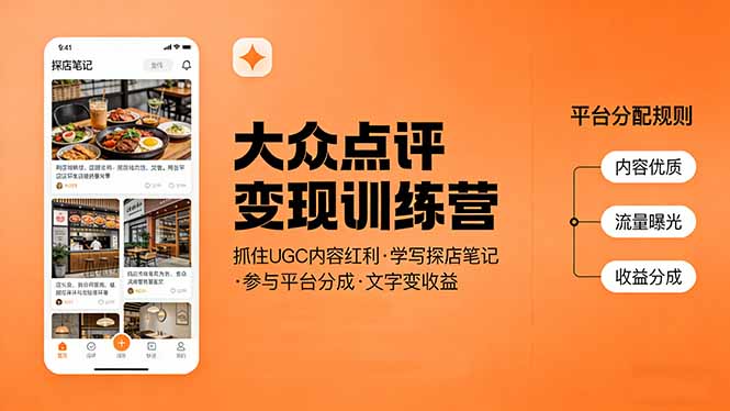 大众点评变现训练营：抓住UGC内容红利，学写探店笔记，参与平台分成，让文字直接变收益-鼎铸网