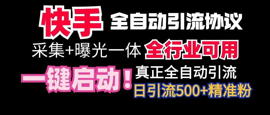 【全网首发】快手全自动截流协议，微信每日被动500+好友！全行业通用！-鼎铸网