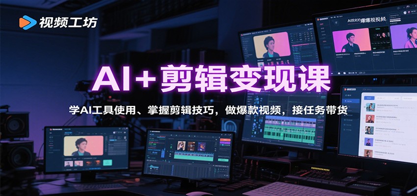 AI+剪辑变现课：学AI工具使用、掌握剪辑技巧，做爆款视频，接任务带货-鼎铸网