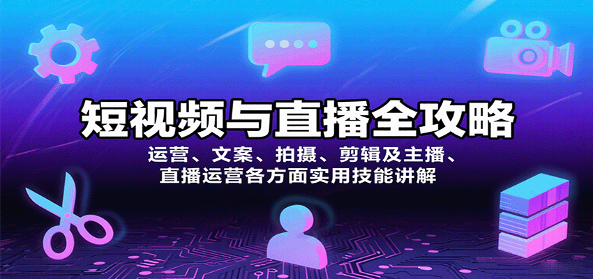短视频与直播全攻略：运营、文案、拍摄、剪辑及主播、直播运营各方面实用技能讲解-鼎铸网