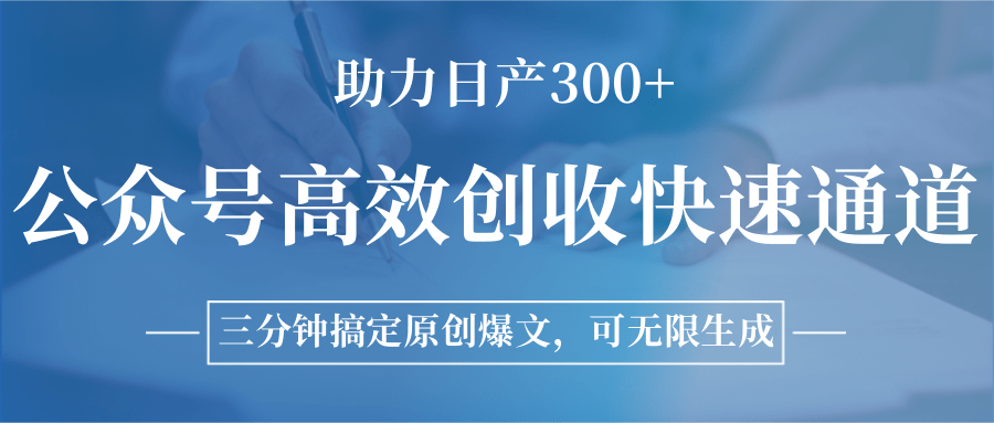 公众号高效创收快速通道，三分钟搞定原创爆文，助力日产300+-鼎铸网