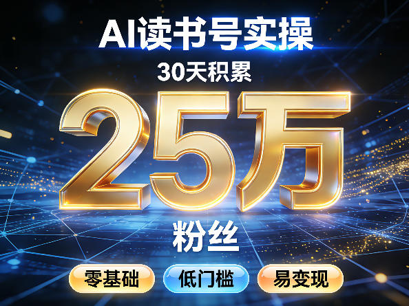 AI读书号涨粉实操，30天积累2W粉丝，零基础低门槛易变现-鼎铸网
