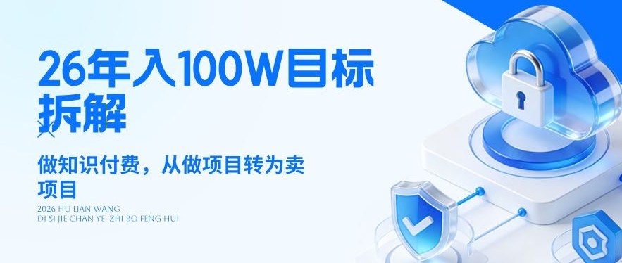 26年年入100W目标拆解：做知识付费，从做项目转为卖项目【揭秘】-鼎铸网