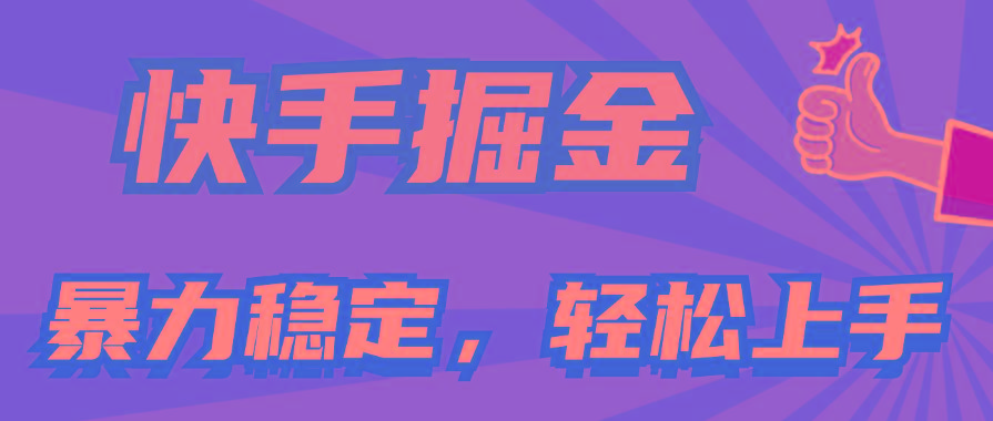 快手掘金双玩法，暴力+稳定持续收益，小白也能日入1000+-鼎铸网