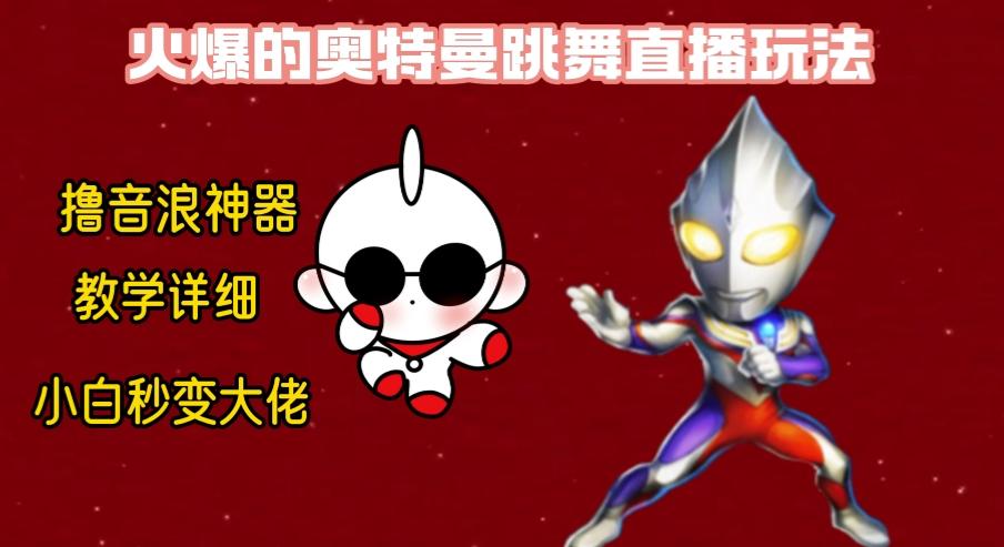 最新奥特曼无人直播整蛊玩法，保姆级教学撸音浪神器-鼎铸网